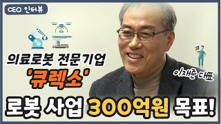 [비즈초대석] ‘큐비스-조인트 미국시장 본격 진출’…큐렉소 이재준 대표 “올해 매출 300억원 목표”