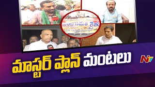 బెడిసికొట్టిన మాస్టర్‌ ప్లాన్‌ | Kamareddy Master Plan Controversy | Ntv