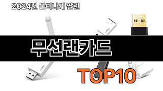 2025 가장 인기 있는 무선랜카드 추천 BEST10