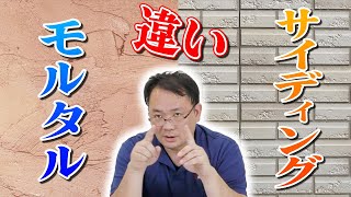 【外壁】モルタルとサイディングの違い【外壁塗装 / リフォーム】