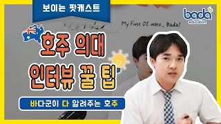 [바다군이 다알려주는 호주, 바다주] 호주의대 인터뷰 꿀팁