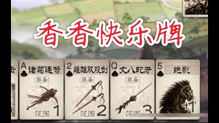 【三国杀】孙尚香开局4装备 是时候表演真正的法术了