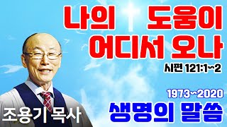 조용기목사님의 명설교 - 나의 도움이 어디서 오나 (2012.09.02)