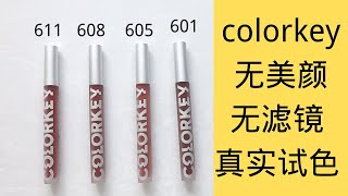 超真实colorkey哑光唇釉试色