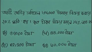 ২-সেকেন্ডে লাভ-ক্ষতি  অংকের বিক্রয়মূল্য নির্ণয় করার পদ্ধতি