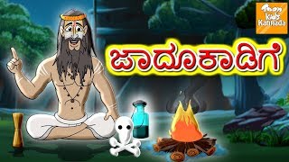 ಜಾದೂಕಾಡಿಗೆ l Jadui Soorma l Kannada Moral Stories for kids l Kannada Fairy Tales l Toonkids Kannada