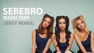 SEREBRO - Мало тебя (Jersy club remix by Greel)