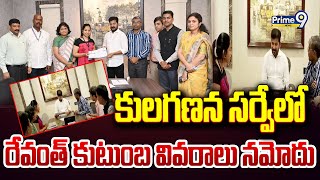 కులగణన సర్వేలో రేవంత్ కుటుంబ వివరాలు నమోదు | Cm Revanth Reddy | Telangana | Prime9 News