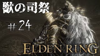 #24 エンディングへのカウントダウン｜エルデンリング Steam版｜ELDEN RING