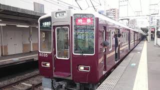 阪急電車 神戸線 8000系 8035F 発車 十三駅