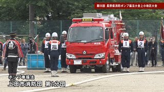 第66回長野県消防ポンプ操法大会上小地区大会・第47回上小消防ラッパ吹奏大会