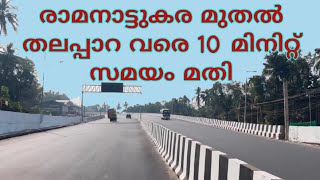 രാമനാട്ടുകര മുതൽ തലപ്പാറ വരെ | 10 | മിനിറ്റ് സമയം മതി