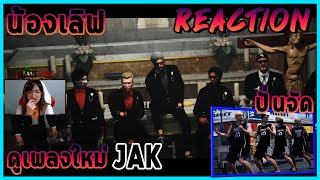 น้องเลิฟ ดูเพลงใหม่ JAK ปั่นจัด Reaction เพลง JAK💓