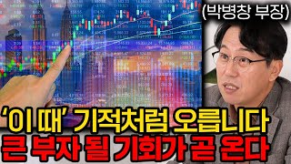 정확히 '이 때' 큰 부자들이 탄생합니다. 절대 놓치지 마세요 (박병창 부장 2부)