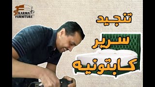 اتعلم اسهل و اسرع طريقة لتنجيد سرير كابتونيه #أثاث #خليك_بالبيت