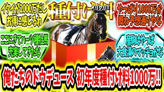 『いよいよ北海道へ‼ 俺たちのドウデュース初年度種付け料は1000万円‼』に対するみんなの反応【競馬の反応集】