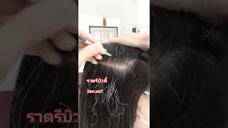 #ถอนผมหงอก #ถอนหงอก #ราตรีบิวตี้ #ราตรีbeauty