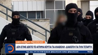 Δίκη Πισπιρίγκου: Δεν έγινε δεκτό το αίτημα Κούγια για αναβολή – Διακοπή για την Τετάρτη | OPEN TV