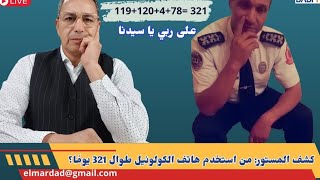 كشف المستور: من استخدم هاتف الكولونيل طوال 321 يومًا؟