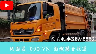 20200418@桃園市桃園區垃圾車73(108號)(090-VN) 沿線播音收運