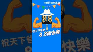 88節快樂，祝天下爸爸，父親節快樂！爸爸不用寵嗎？#shorts #旅遊 #台灣 #888 #爸爸 #父親 #父親節禮物 #fathersday