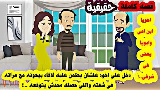 قصه كاملة..اتجوزت اخو جوزها علشان تقرب من عشيقها وتكون معاه فى نفس الشقه ..!! والسر فى البنت الصغيرة