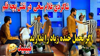 شاگردی غلام سخی در نقش بچه فلم اگر تحمل خنده زیاد را ندارید نبینید🤣😂