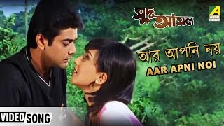 Aar Apni Noi | Sud Asol | Bengali Movie Song | Prasenjit, Rituparna