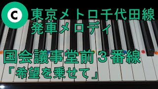 〈ピアノで弾こう〉東京メトロ千代田線発車メロディ 国会議事堂前3番線「希望を乗せて」ゆっくりテンポピアノ単音ver.　通常テンポ 両手ver.　ドレミ仮名,　運指番号付き