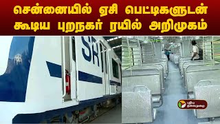 #JUSTIN | சென்னையில் ஏசி பெட்டிகளுடன் கூடிய புறநகர் ரயில் அறிமுகம் | Chennai