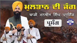 ਮੁਲਤਾਨ ਦੀ ਜੰਗ | Multan Di Jung | Dhadi Manbir Singh BA Pahuwind | Tarntaran | Azad Web Tv