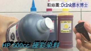 Dr.ink 墨水博士 [ HP 極彩染料 填充 墨水 ] 印表機 大供墨 墨水匣 墨水 破解 改裝