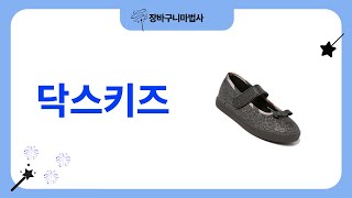 닥스키즈 제품 리뷰와 추천! 아이템별 솔직 후기와 장단점 분석