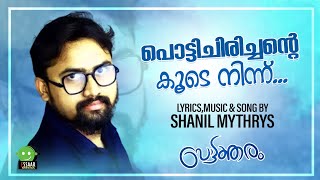 പൊട്ടത്തരം | SHANIL MYTHRYS | FULL SONG | ESSAAR MEDIA