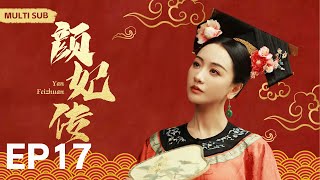 MULTISUB《颜妃传 Yan Feizhuan 》▶ EP 17🎶纯洁女子“杨蓉”穿越成为贵族千金👸被皇上“肖战”拣中为贵妃🌙宫斗爱情情仇错综复杂🎉一步步成为一代女皇🤳主演#杨蓉#肖战#庆余年2