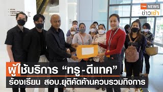 ผู้ใช้บริการ “ทรู-ดีแทค” ร้องเรียน สอบ.ยุติคัดค้านควบรวมกิจการ l TNN News ข่าวเช้า l 09-11-2022