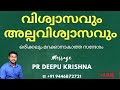 വിഷമിക്കേണ്ട എല്ലാം നേരെയാകും അതെങ്ങനെ pr deepu krishna