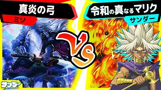 【#遊戯王】まさかの切り札登場！今年は申年？「真炎の弓」vs「令和の真なるマリク」【#対戦】