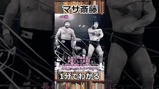 1分でわかるマサ斎藤の生涯　#shorts 　#プロレス