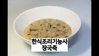 한식조리기능사의 정석 : 전 실기감독이 알려주는 장국죽 설탕xxxxxx