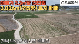 [부안토지매매] 하서면 백련리 3,026㎡(915평) 토지 매매 (물건번호1143번)