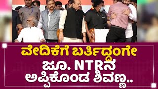 Dr Shiva Rajkumar : ವೇದಿಕೆಗೆ ಬರ್ತಿದ್ದಂಗೇ ಜೂ. NTRನ ಅಪ್ಪಿಕೊಂಡ ಶಿವಣ್ಣ.. | Karnataka Ratna Award