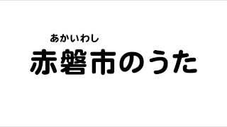 赤磐市のうた（岡山県27市町村のうた）