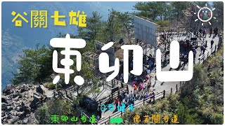 【東卯山】谷關七雄 東卯山 O型健走 東卯山步道上 德芙蘭步道下 山頂展望絕好啊~