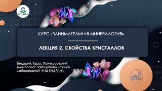 ЛЕКЦИЯ 2: Свойства кристаллов | курс Занимательная Минералогия