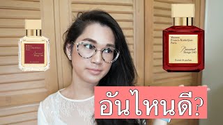 MFK baccarat rouge 540 extrait หรือ edu de perfume ซื้ออันไหนดี?