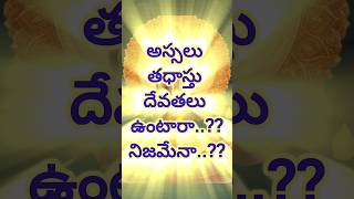 అస్సులు తధాస్తు దేవతలు ఉంటారా..?? నిజమేనా..?? #astrology #horoscope #telugu #vlog