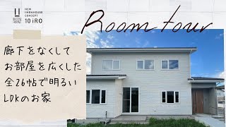 【10iRO   Room Tour】「全26帖の明るいLDK」iRO 長野県長野市のIKEN HOUSE がめざす理想の家づくり。それを実現するには、“あなたらしさ”が必要でした。