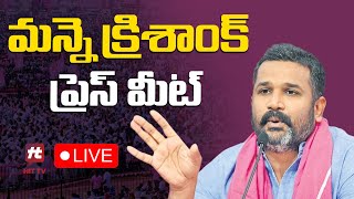 LIVE : మన్నే క్రిశాంక్ ప్రెస్ మీట్ || Manne Krishank Press Meet @Hittvtelugunews