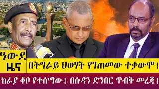 በትግራይ ህወሃት የገጠመው ተቃውሞ! ከራያ ቆቦ የተሰማው! በሱዳን ድንበር ጥብቅ መረጃ!  -  Awde Zena - July 20, 2022 | ዓባይ ቲቪ ዜና